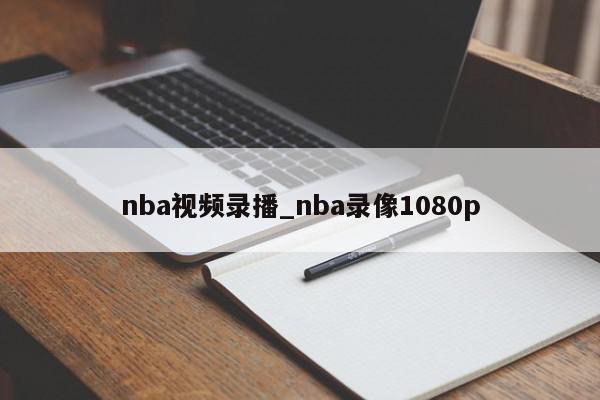 nba视频录播_nba录像1080p