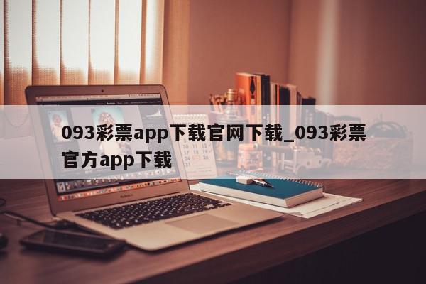 093彩票app下载官网下载_093彩票官方app下载