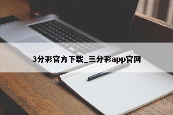 3分彩官方下载_三分彩app官网