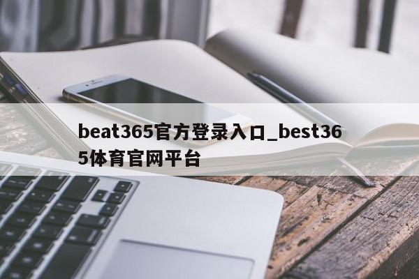 beat365官方登录入口_best365体育官网平台