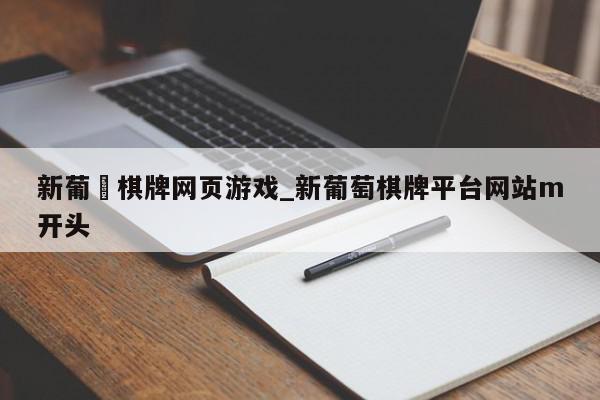 新葡亰棋牌网页游戏_新葡萄棋牌平台网站m开头