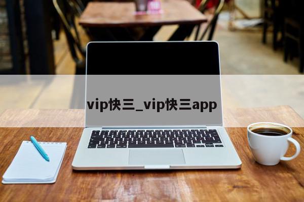 vip快三_vip快三app