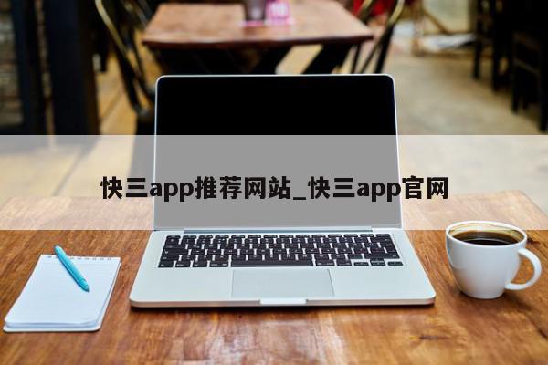 快三app推荐网站_快三app官网