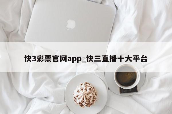 快3彩票官网app_快三直播十大平台