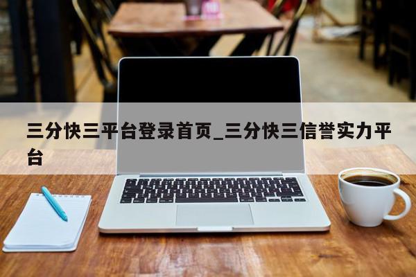 三分快三平台登录首页_三分快三信誉实力平台