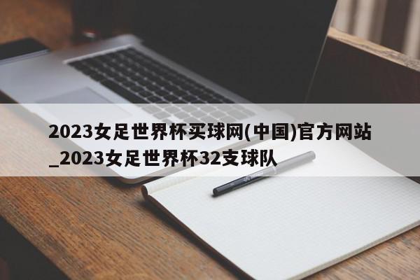 2023女足世界杯买球网(中国)官方网站_2023女足世界杯32支球队