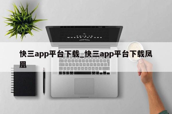 快三app平台下载_快三app平台下载凤凰