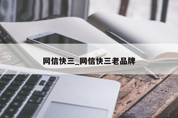 网信快三_网信快三老品牌