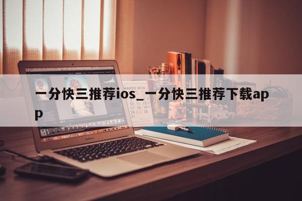 一分快三推荐ios_一分快三推荐下载app