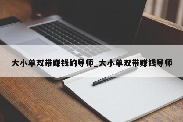 大小单双带赚钱的导师_大小单双带赚钱导师