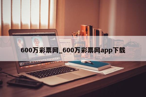 600万彩票网_600万彩票网app下载