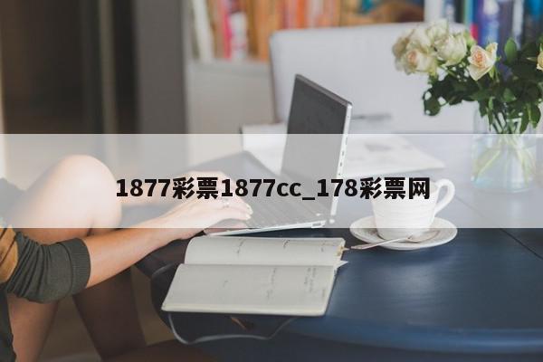 1877彩票1877cc_178彩票网