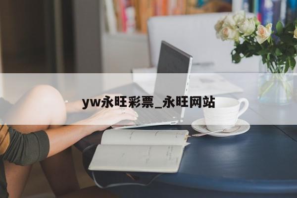 yw永旺彩票_永旺网站