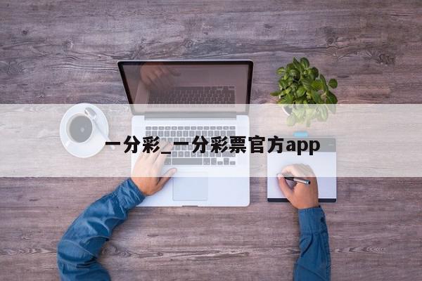 一分彩_一分彩票官方app